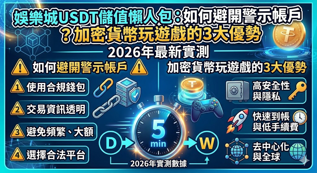 娛樂城USDT儲值懶人包:如何避開警示帳戶?加密貨幣玩遊戲的3大優勢