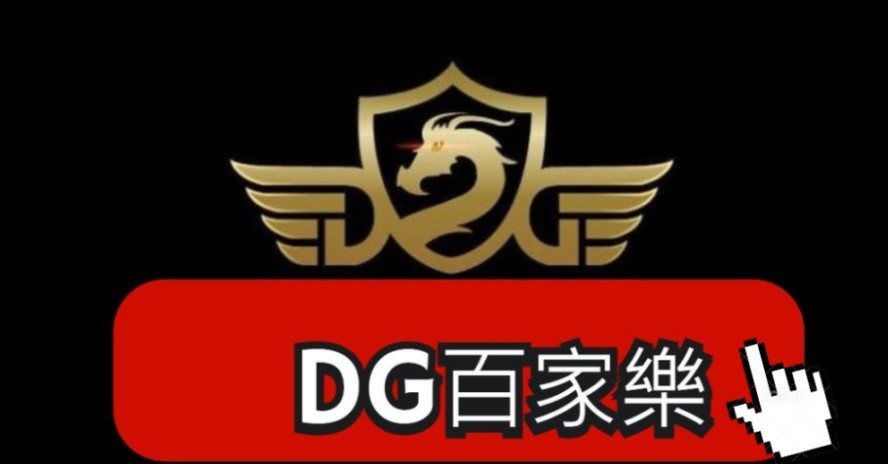 DG娛樂城-各種DG百家樂遊戲介紹