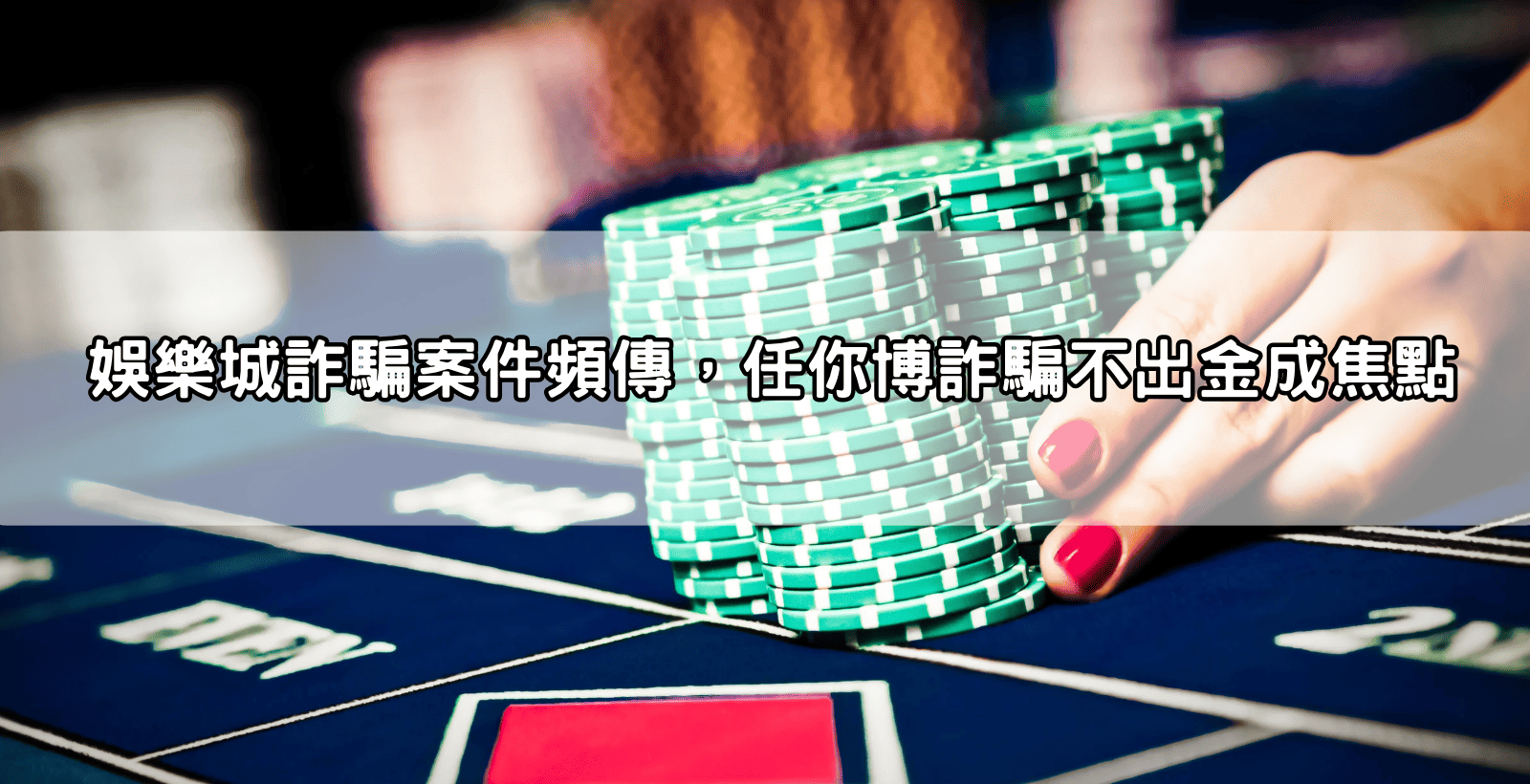 娛樂城詐騙案件頻傳，任你博詐騙不出金成焦點