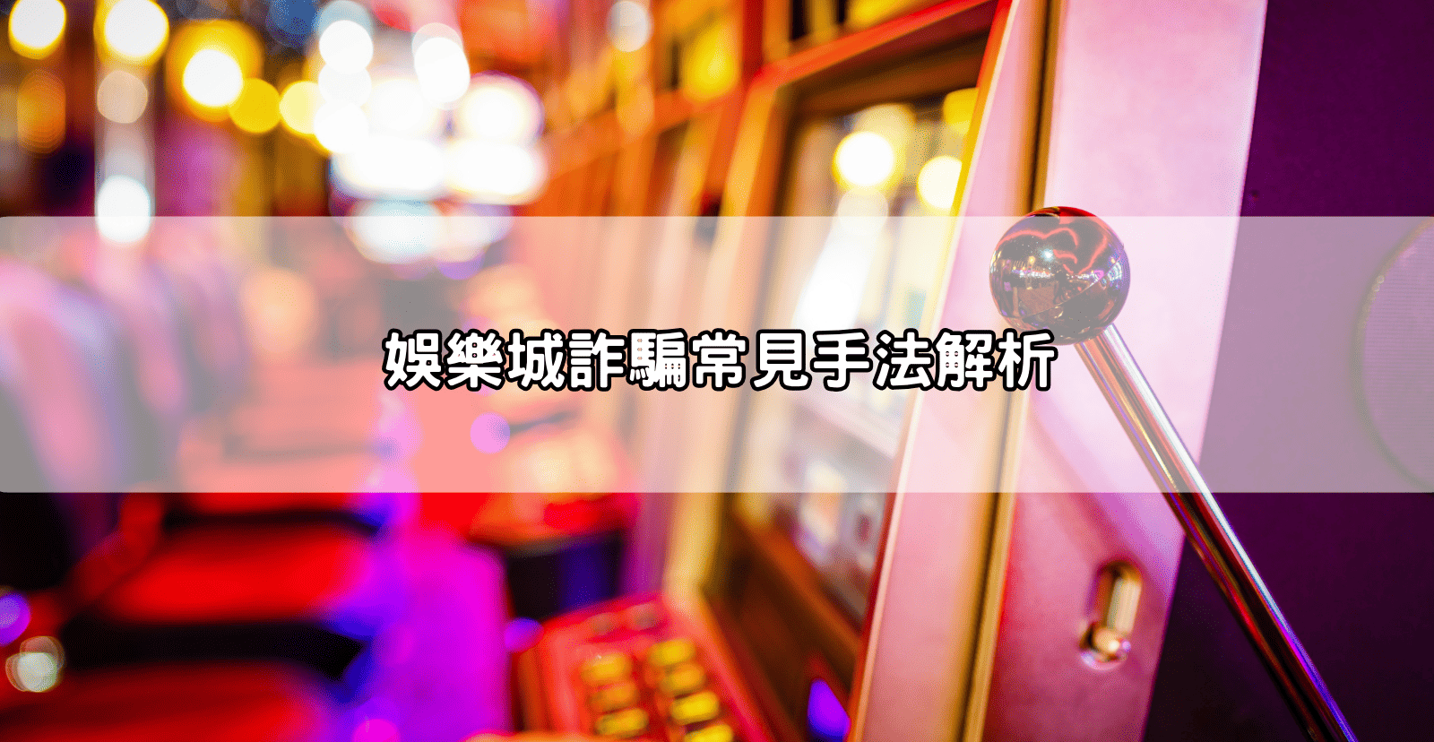 娛樂城詐騙常見手法解析