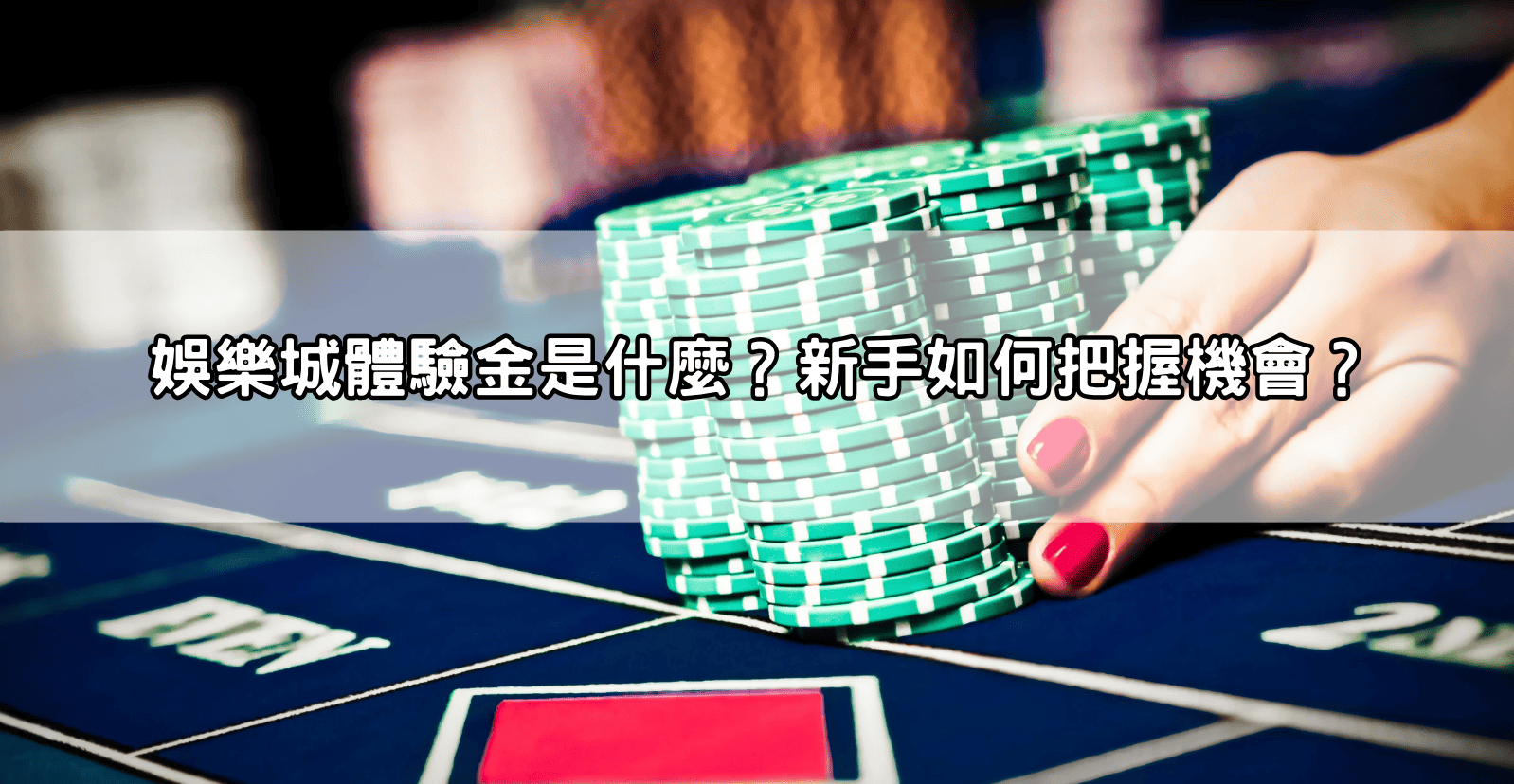 娛樂城體驗金是什麼？新手如何把握機會？