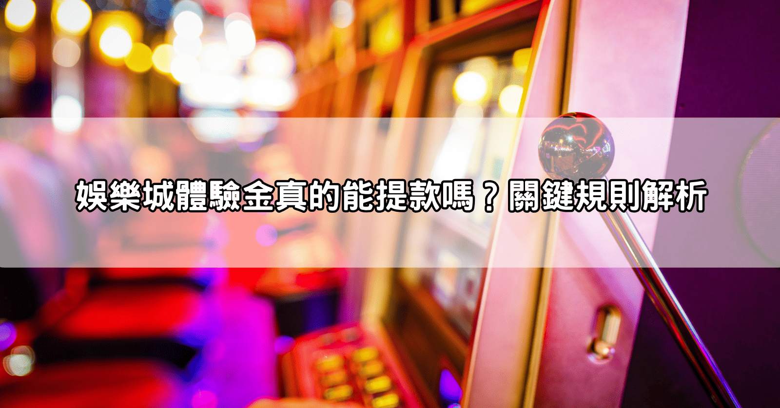 娛樂城體驗金真的能提款嗎？關鍵規則解析