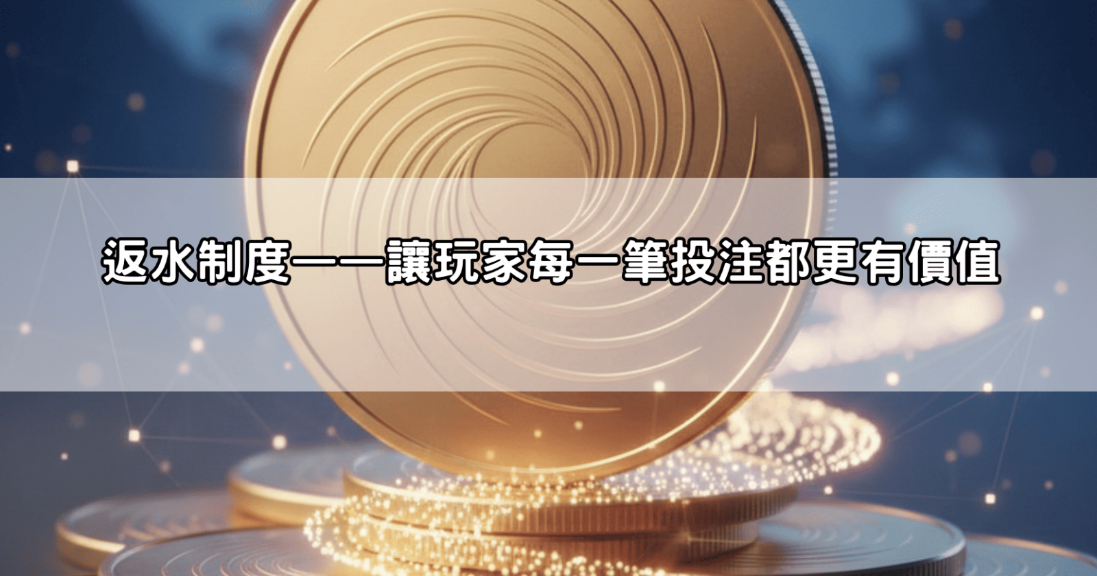 返水制度——讓玩家每一筆投注都更有價值